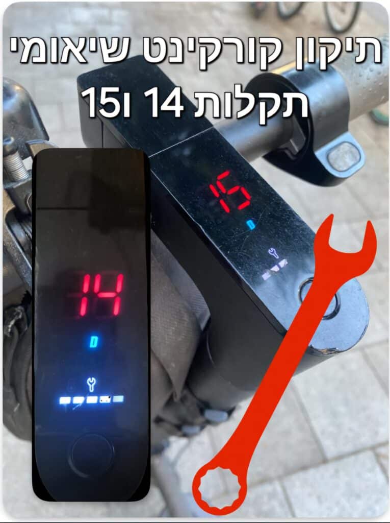 תיקון קורקינט שיאומי תקלה 14 ו15